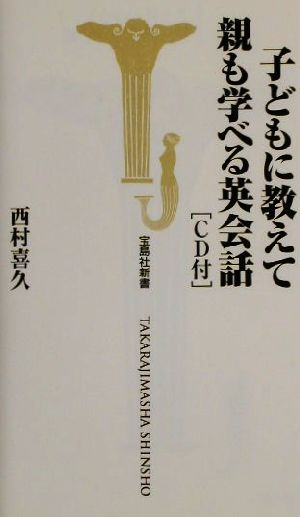 子どもに教えて親も学べる英会話 宝島社新書