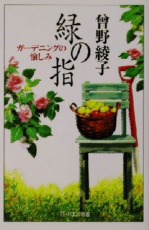 緑の指 ガーデニングの愉しみ PHPエル新書