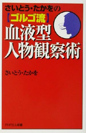 さいとう・たかをのゴルゴ流血液型人物観察術PHPエル新書