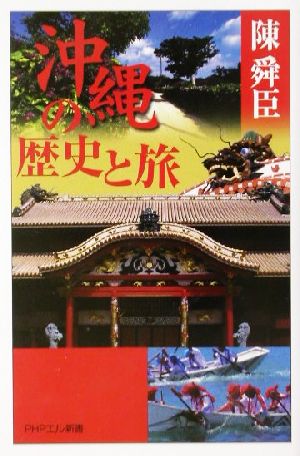 沖縄の歴史と旅 PHPエル新書