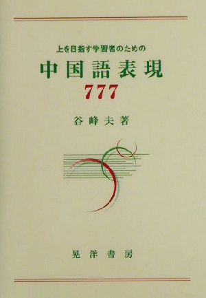 中国語表現777上を目指す学習者のための