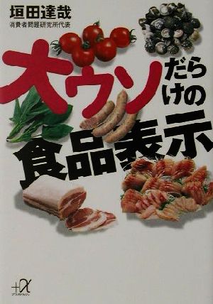 大ウソだらけの食品表示 講談社+α文庫