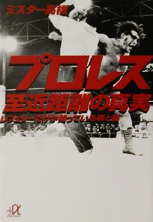 プロレス至近距離の真実 レフェリーだけが知っている表と裏 講談社+α文庫