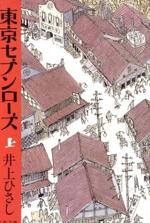 東京セブンローズ(上)文春文庫