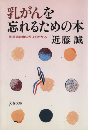 乳がんを忘れるための本 乳房温存療法がよくわかる 文春文庫