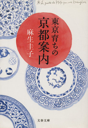 東京育ちの京都案内 文春文庫