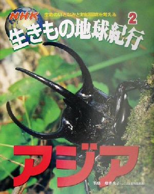 NHK生きもの地球紀行(2) アジア