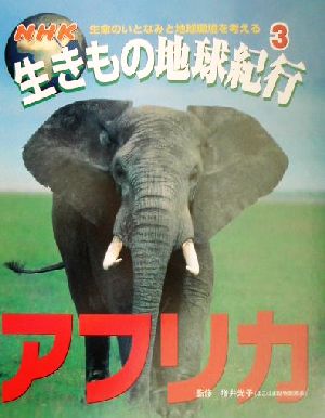 NHK生きもの地球紀行(3)アフリカ