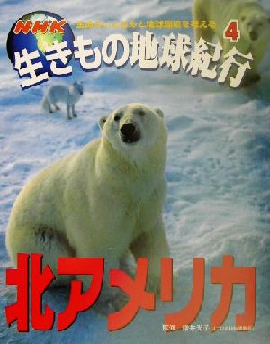 NHK生きもの地球紀行(4) 北アメリカ