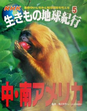 NHK生きもの地球紀行(5) 中・南アメリカ