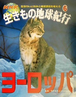 NHK生きもの地球紀行(6) ヨーロッパ