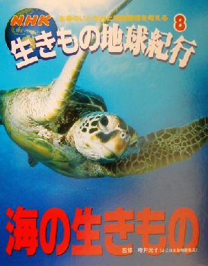 NHK生きもの地球紀行(8) 海の生きもの