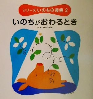 シリーズいのちの授業(2) いのちがおわるとき