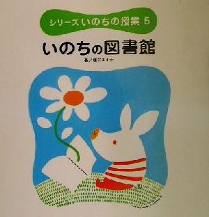 シリーズいのちの授業(5) いのちの図書館