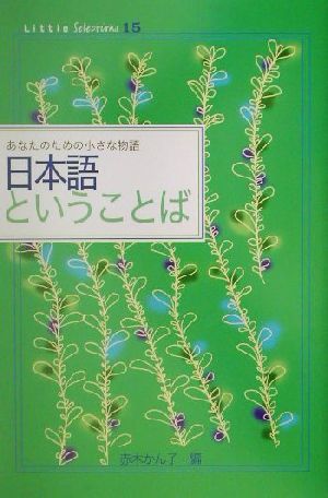 日本語ということばLittle Selections15 あなたのための小さな物語