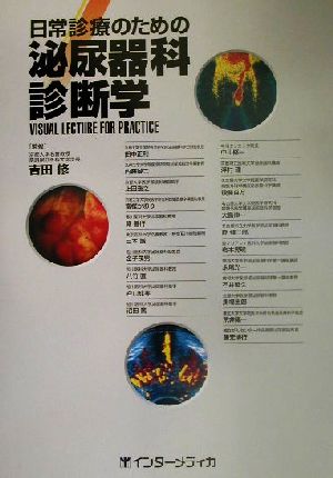 日常診療のための泌尿器科診断学