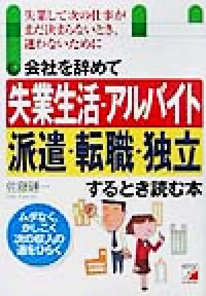 会社を辞めて失業生活・アルバイト・派遣・転職・独立するとき読む本 失業して次の仕事がまだ決まらないとき、迷わないために アスカビジネス