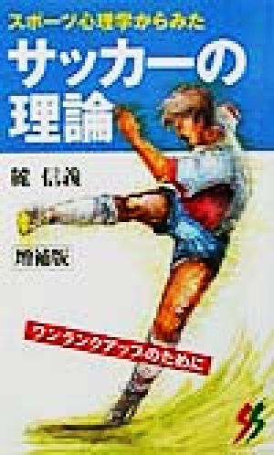 スポーツ心理学からみたサッカーの理論 三一新書