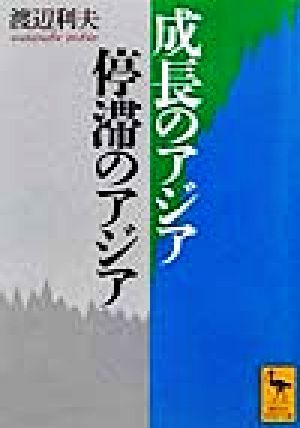 成長のアジア・停滞のアジア 講談社学術文庫