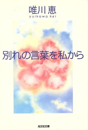 別れの言葉を私から 光文社文庫