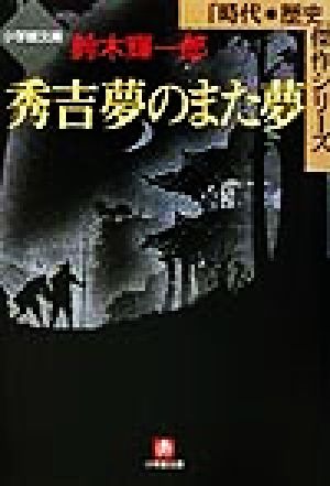 秀吉 夢のまた夢 小学館文庫時代・歴史傑作シリーズ