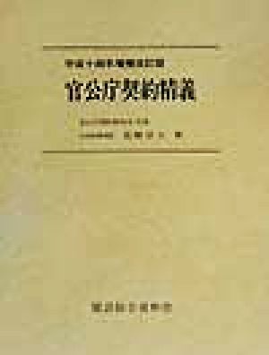 官公庁契約精義 平成14年増補改訂版