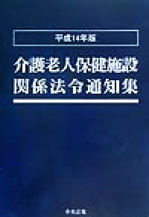 介護老人保健施設関係法令通知集(平成14年版)