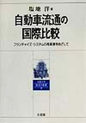 自動車流通の国際比較 フランチャイズ・システムの再革新をめざして 京都大学経済学叢書7