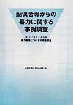 配偶者等からの暴力に関する事例調査 夫・パートナーからの暴力被害についての実態調査