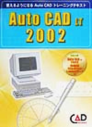 AutoCAD LT2002使えるようになるAutoCADトレーニングテキスト
