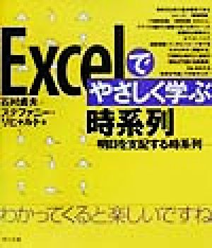 Excelでやさしく学ぶ時系列明日を支配する時系列