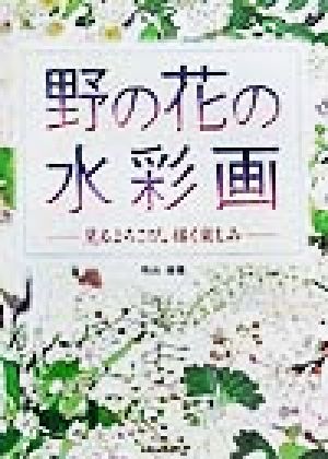 野の花の水彩画 見るよろこび、描く楽しみ