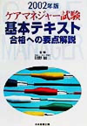 ケアマネジャー試験基本テキスト(2002年版) 合格への要点解説