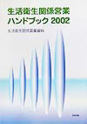 生活衛生関係営業ハンドブック(2002) 生活衛生関係営業資料