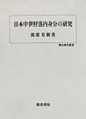 日本中世村落内身分の研究 歴史科学叢書