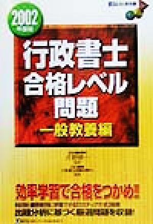 行政書士合格レベル問題 一般教養編(2002年度版)