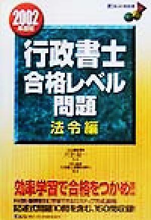 行政書士合格レベル問題 法令編(2002年度版)