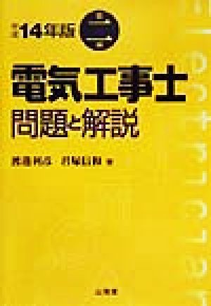 第二種電気工事士 問題と解説(平成14年版)