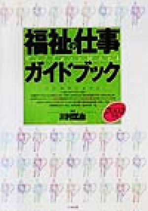 福祉の仕事ガイドブック(2002年版)