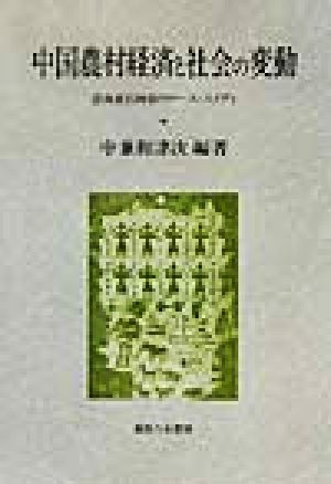 中国農村経済と社会の変動 雲南省石林県のケース・スタディ
