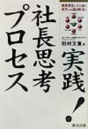 実践！社長思考プロセス 創業理念に立ち返り、再生への道を切り拓く