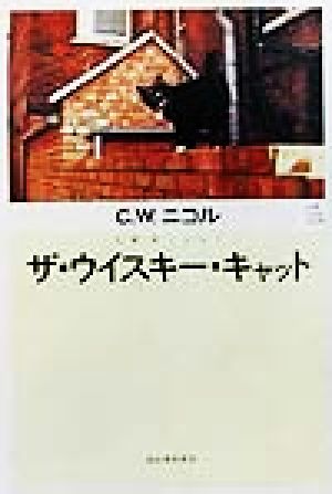 ザ・ウイスキー・キャットC.W.ニコルの世界C.W.ニコルの世界