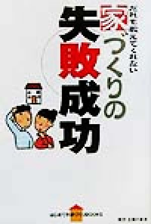 だれも教えてくれない家づくりの失敗成功 だれも教えてくれない はじめての家づくりBOOKS