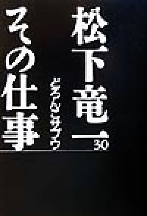 松下竜一 その仕事(30) どろんこサブウ