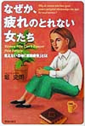 なぜか、疲れのとれない女たち 見えない恐怖「累積疲労」とは