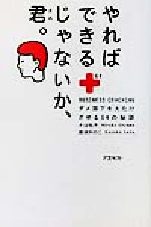 やればできるじゃないか、君。 ダメ部下を大化けさせる64の秘訣