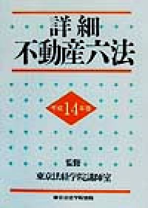 詳細不動産六法(平成14年版)