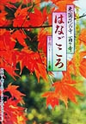 東国花の寺 百ケ寺はなごころ(下巻) 51～100番