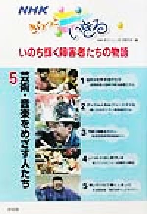 NHKきらっといきるいのち輝く障害者たちの物語(5) 芸術・音楽をめざす人たち