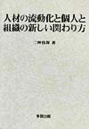 人材の流動化と個人と組織の新しい関わり方